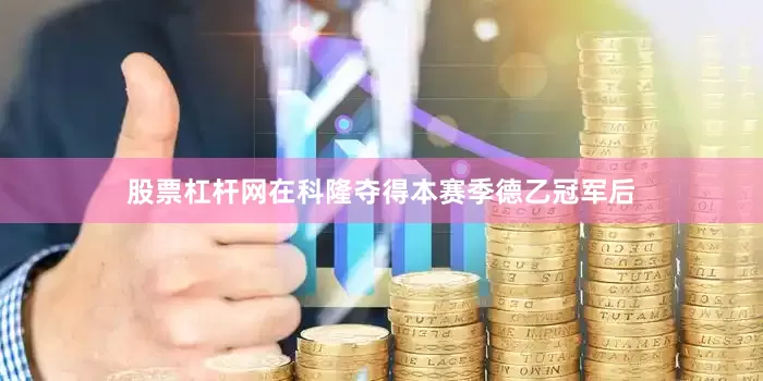 股票杠杆网在科隆夺得本赛季德乙冠军后