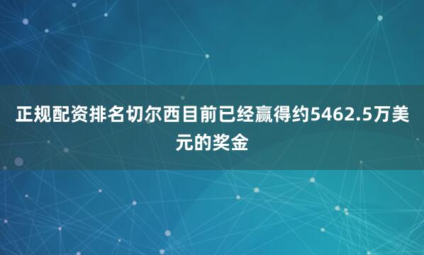 正规配资排名切尔西目前已经赢得约5462.5万美元的奖金