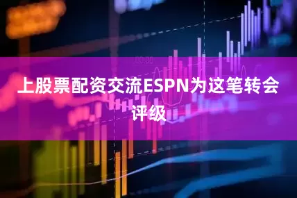 上股票配资交流ESPN为这笔转会评级