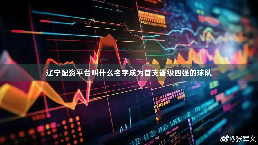 辽宁配资平台叫什么名字成为首支晋级四强的球队