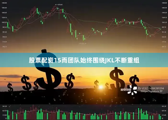 股票配资15而团队始终围绕JKL不断重组