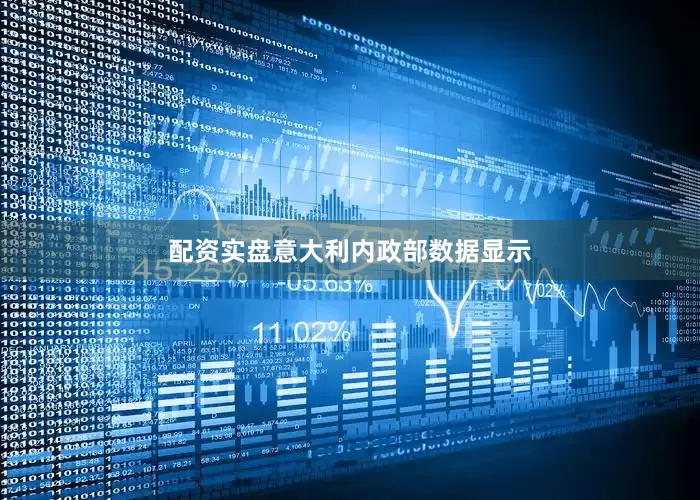 配资实盘意大利内政部数据显示