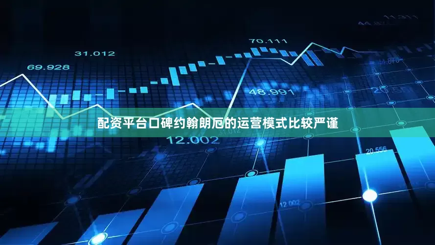 配资平台口碑约翰朗厄的运营模式比较严谨