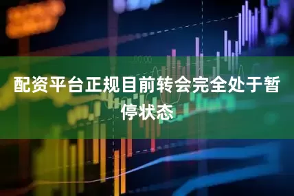 配资平台正规目前转会完全处于暂停状态