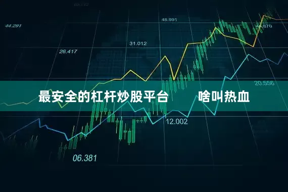 最安全的杠杆炒股平台        啥叫热血