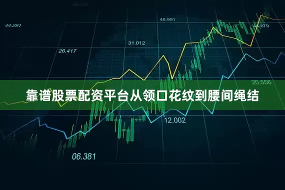 靠谱股票配资平台从领口花纹到腰间绳结