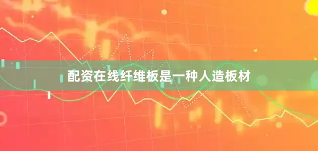 配资在线纤维板是一种人造板材