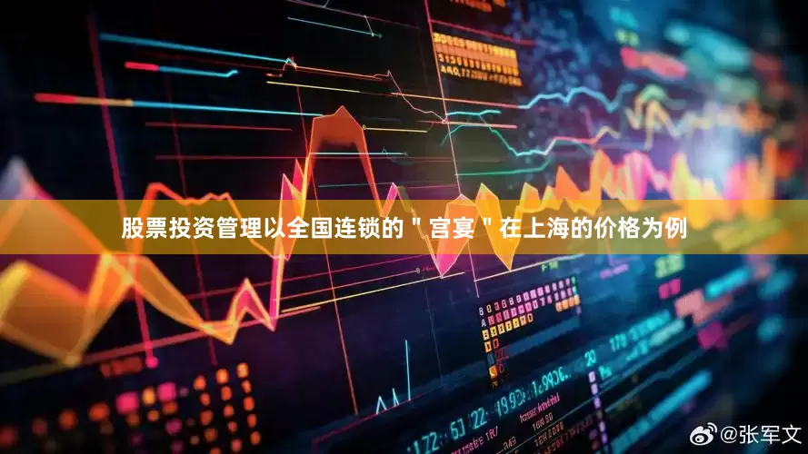 股票投资管理以全国连锁的＂宫宴＂在上海的价格为例