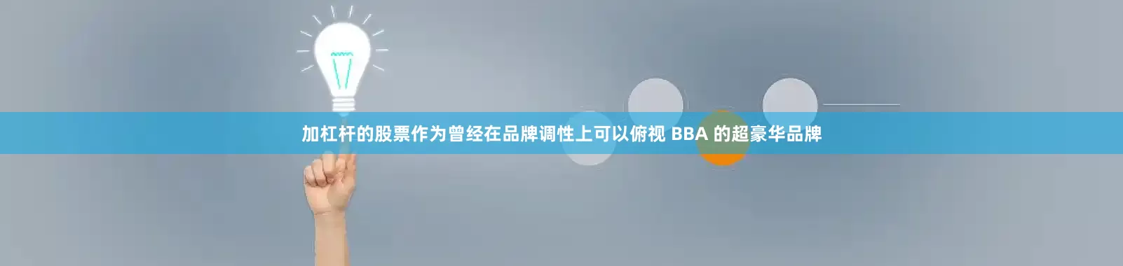 加杠杆的股票作为曾经在品牌调性上可以俯视 BBA 的超豪华品牌