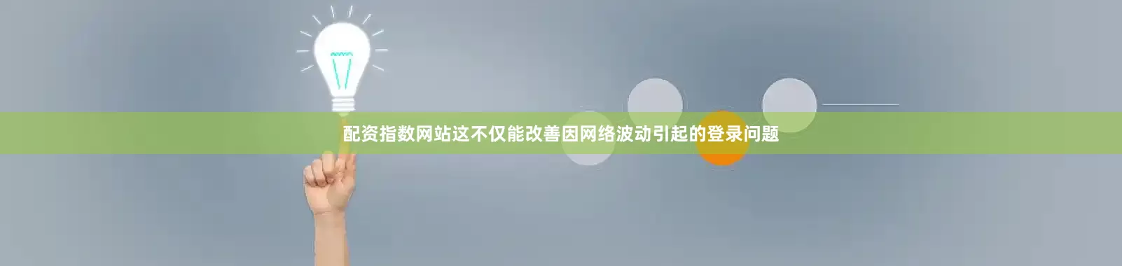 配资指数网站这不仅能改善因网络波动引起的登录问题