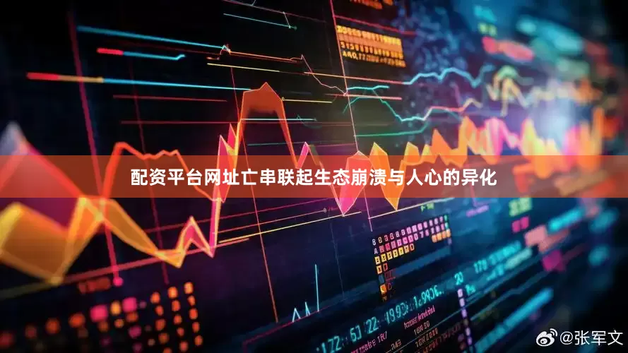 配资平台网址亡串联起生态崩溃与人心的异化