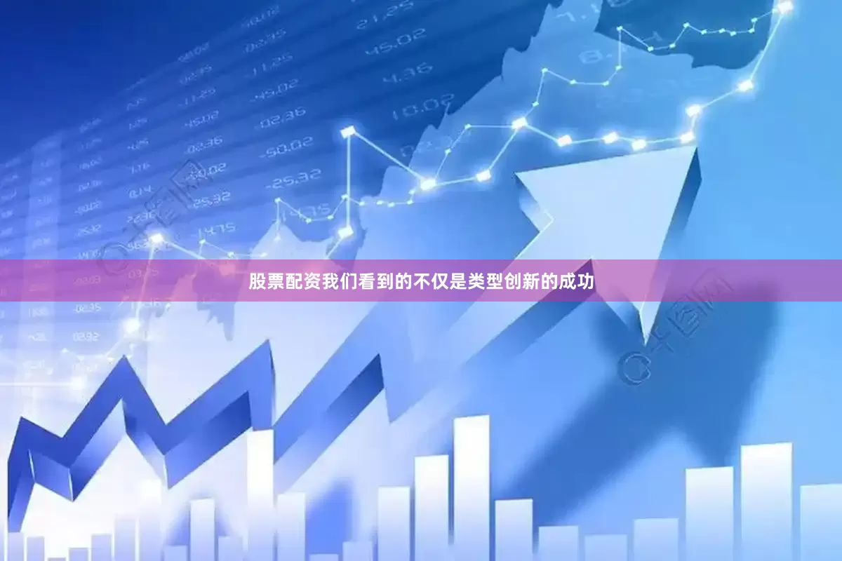 股票配资我们看到的不仅是类型创新的成功