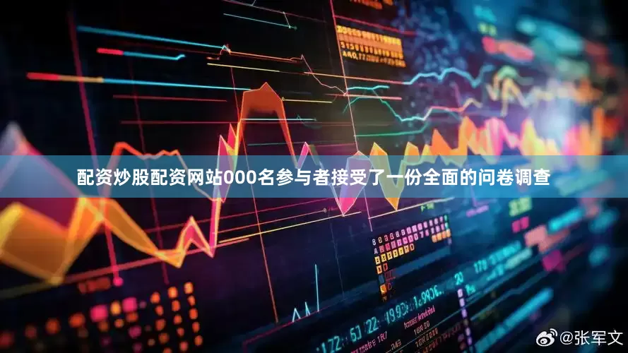 配资炒股配资网站000名参与者接受了一份全面的问卷调查