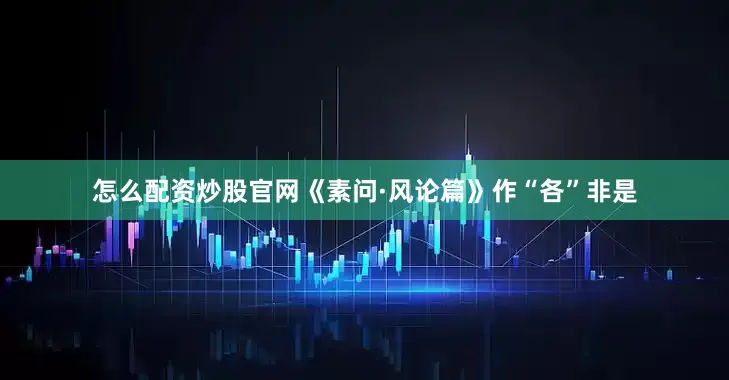 怎么配资炒股官网《素问·风论篇》作“各”非是