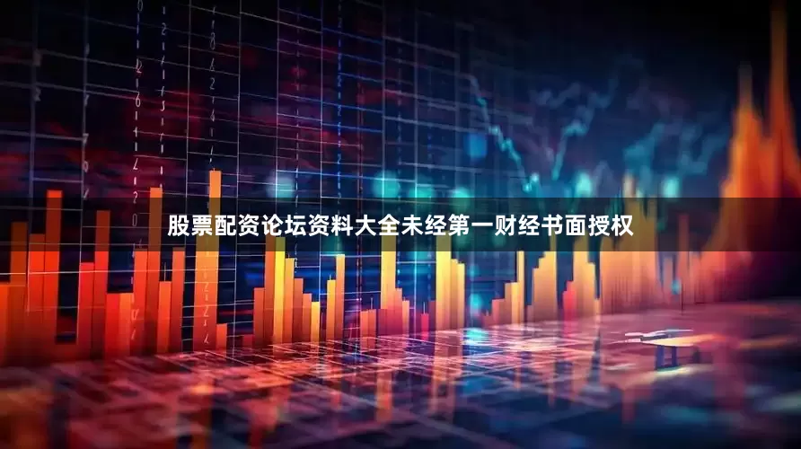 股票配资论坛资料大全未经第一财经书面授权