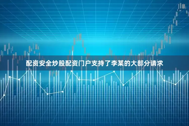 配资安全炒股配资门户支持了李某的大部分请求
