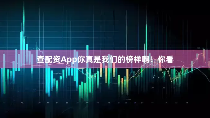 查配资App你真是我们的榜样啊！你看
