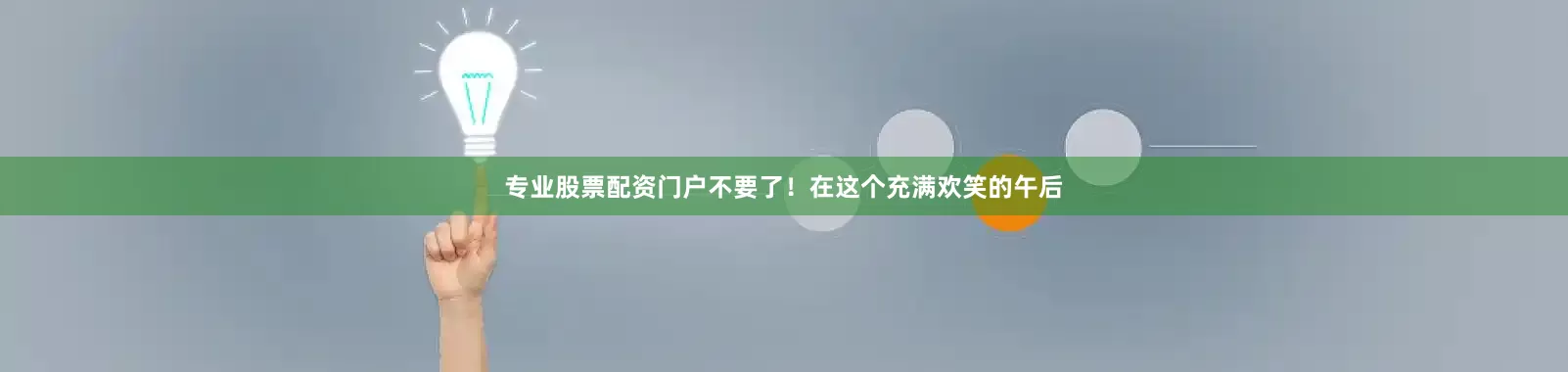 专业股票配资门户不要了！在这个充满欢笑的午后