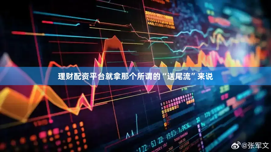理财配资平台就拿那个所谓的“送尾流”来说