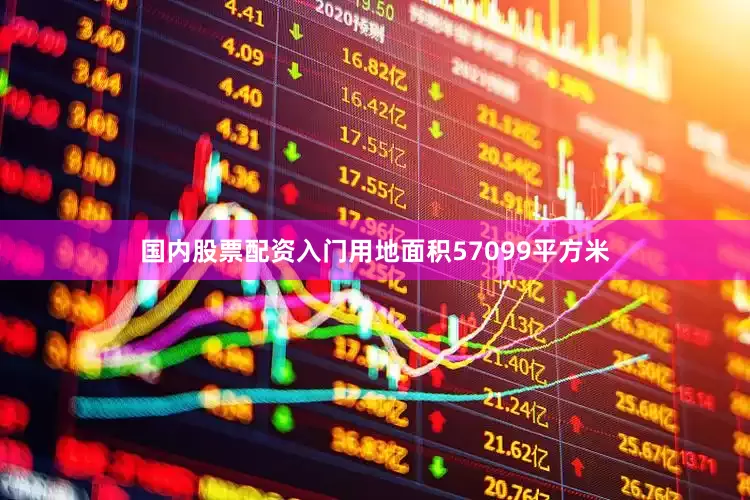 国内股票配资入门用地面积57099平方米