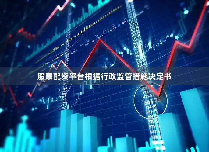 股票配资平台　　根据行政监管措施决定书